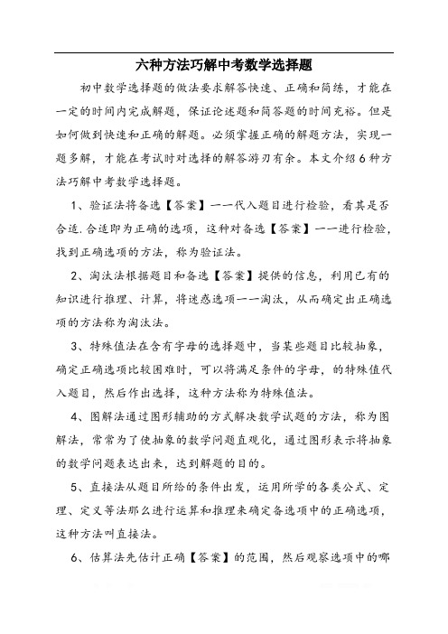 六种方法巧解中考数学选择题