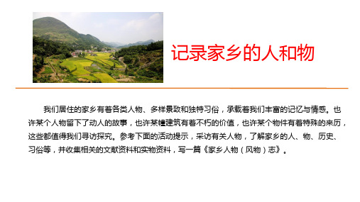 人教版高中语文必修1教学课件：第四单元 记录家乡的人和物