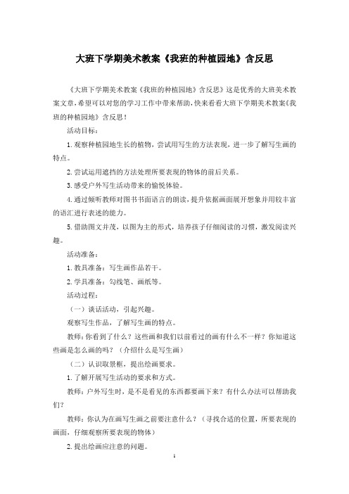 大班下学期美术教案《我班的种植园地》含反思