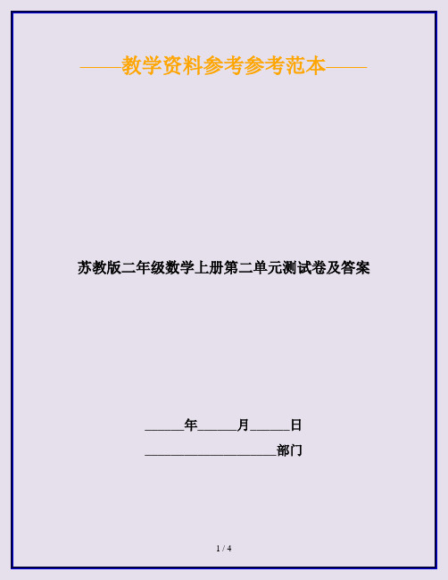 2020最新苏教版二年级数学上册第二单元测试卷及答案