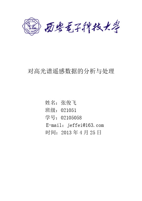 对高光谱遥感数据的分析与处理