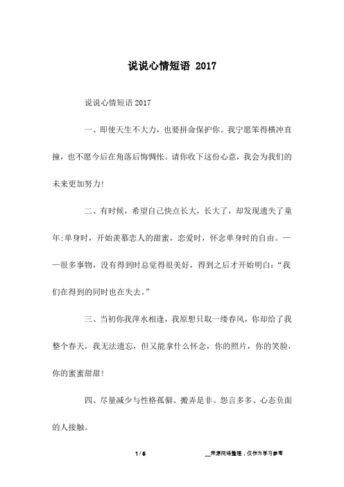 说说心情短语 2017
