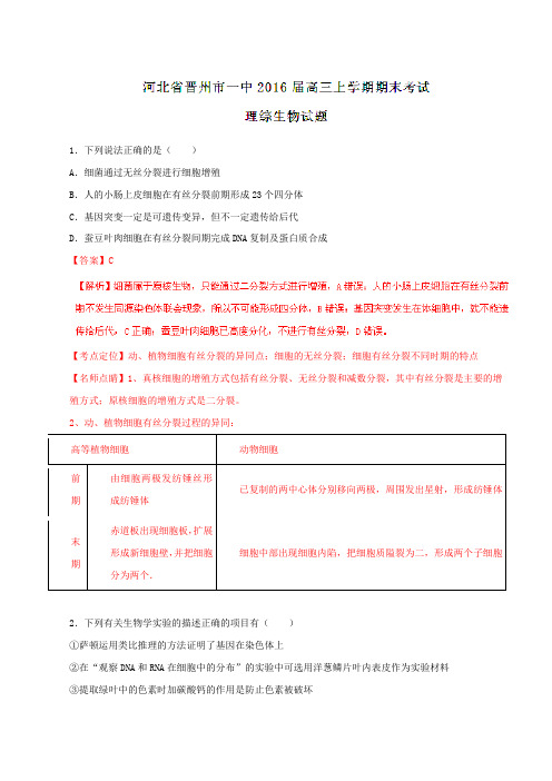 【全国百强校】河北省晋州市第一中学2016届高三上学期期末考试理综生物试题解析(解析版)