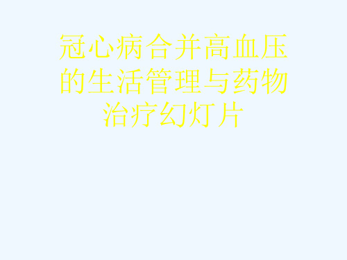 冠心病合并高血压的生活管理与药物治疗幻灯片