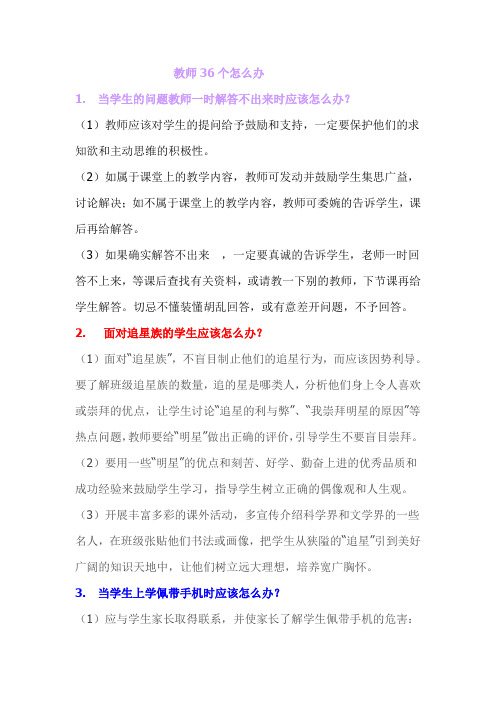 教师36个怎么办