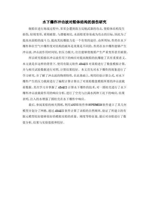 水下爆炸冲击波对船体结构的损伤研究