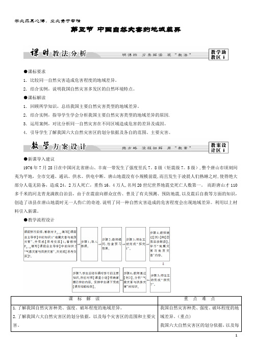 高中地理 第2章 中国的主要自然灾害 第5节 中国自然灾害的地域差异学案 中图版5