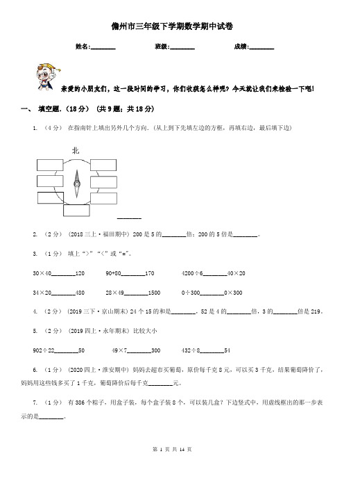 儋州市三年级下学期数学期中试卷