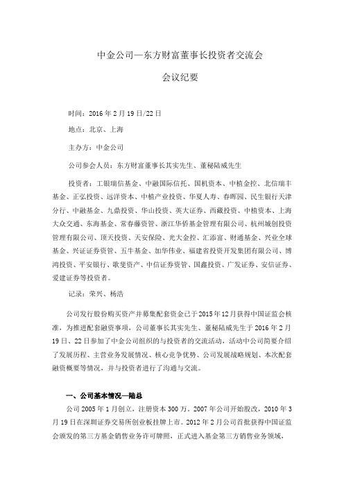 中金公司—东方财富董事长投资者交流会