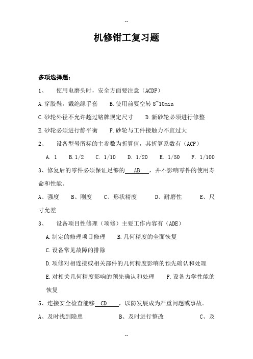 机修钳工多项选择题