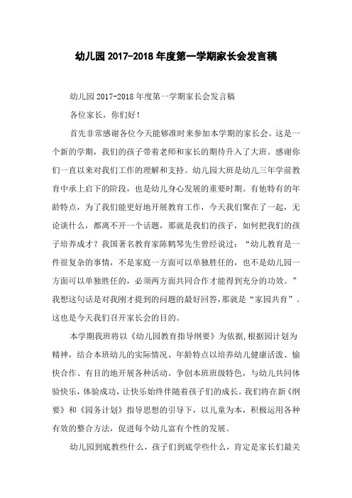 幼儿园2017-2018年度第一学期家长会发言稿