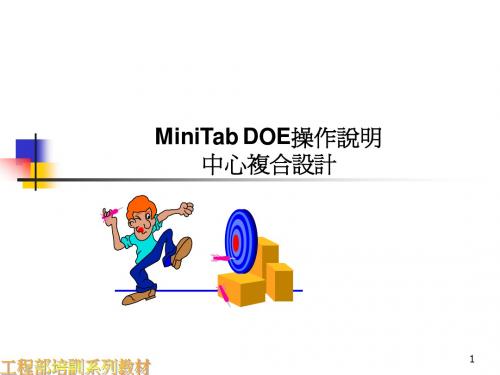 Mintab_DOE操作说明(中心复合设计)