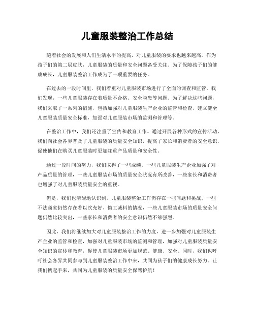 儿童服装整治工作总结
