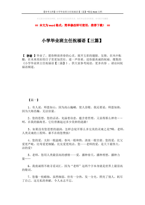 【参考文档】小学毕业班主任祝福语【三篇】-精选word文档 (5页)