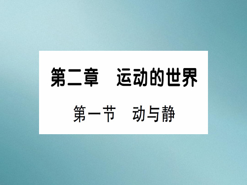 第二章 第一节 动与静—2020年秋沪科版八年级上册物理课件