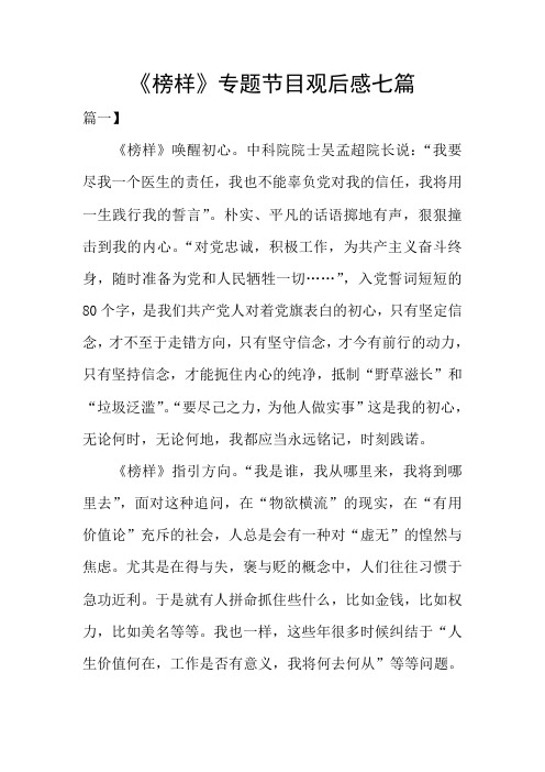 《榜样》专题节目观后感七篇