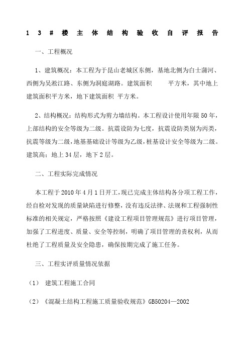 主体结构验收自评报告