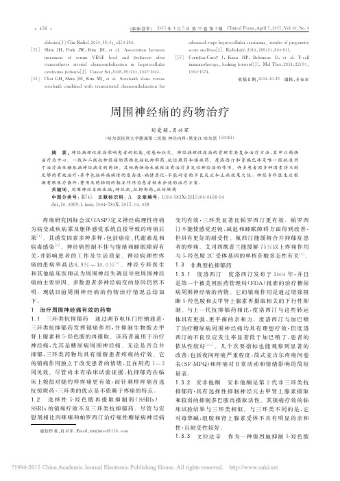 周围神经痛的药物治疗_刘爱颖
