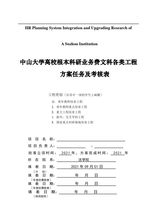 关于针对中山大学高校基本科研业务费文科各类项目计划任务及考_