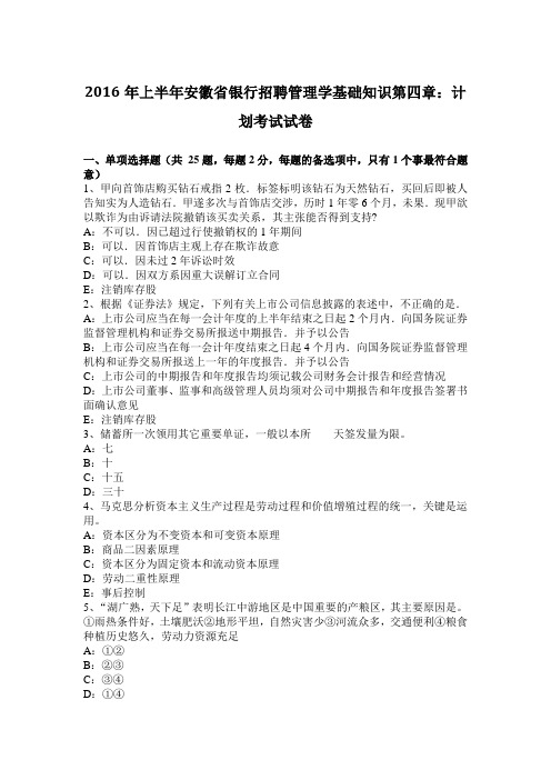 2016年上半年安徽省银行招聘管理学基础知识第四章：计划考试试卷