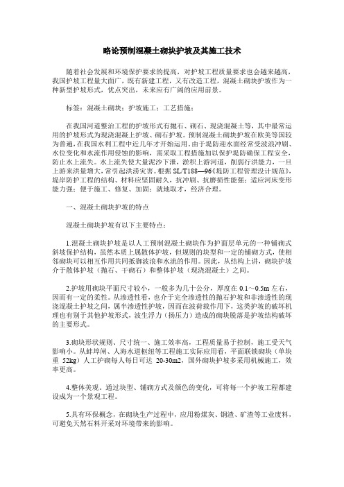 略论预制混凝土砌块护坡及其施工技术