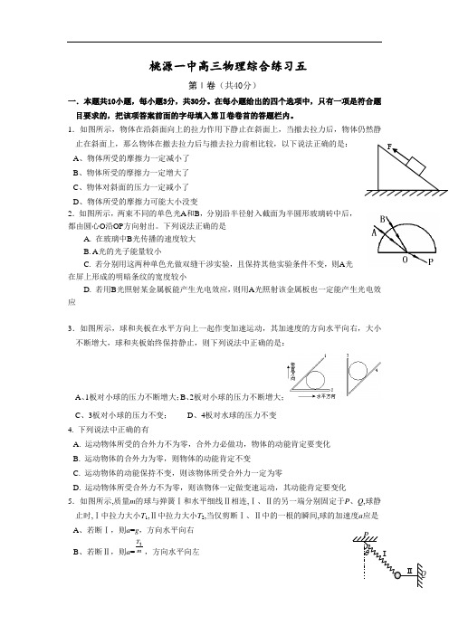 最新-桃源一中高三物理综合练习五 精品