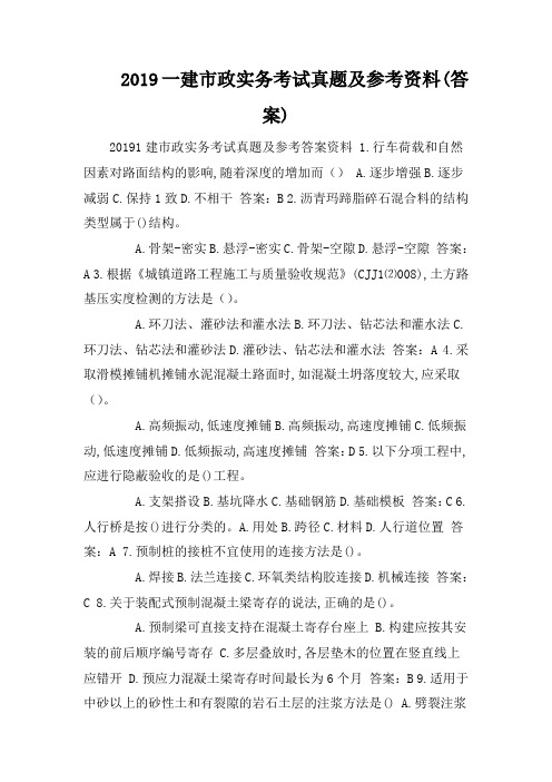 2019一建市政实务考试真题及参考资料(答案)