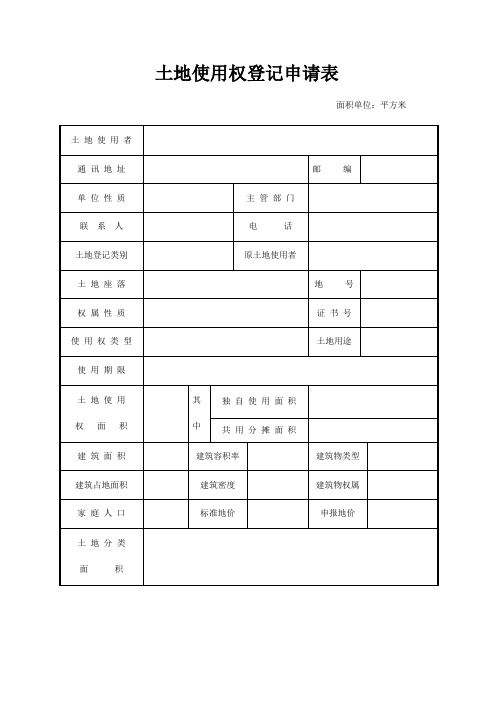 土地使用权登记申请表