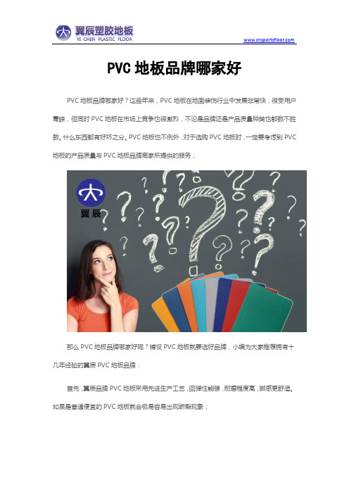 PVC地板品牌哪家好
