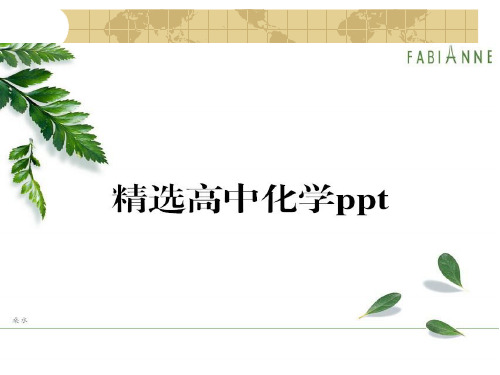 人教版高中化学必修二课件第一章元素周期律1.pptx