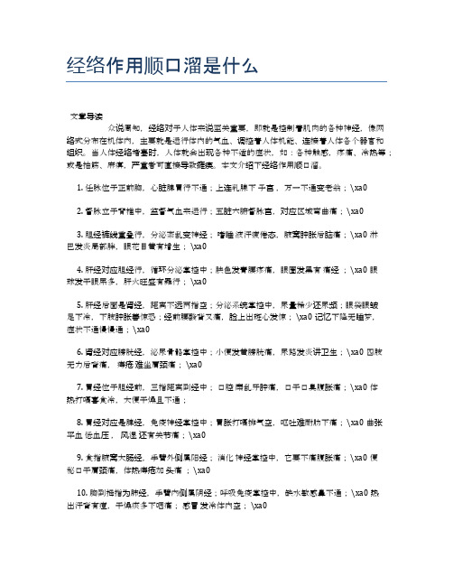 经络作用顺口溜是什么【健康小知识】