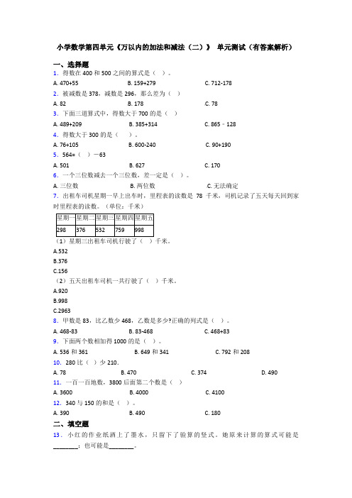 小学数学第四单元《万以内的加法和减法(二)》 单元测试(有答案解析)