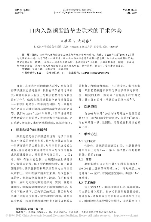 口内入路颊脂肪垫去除术的手术体会