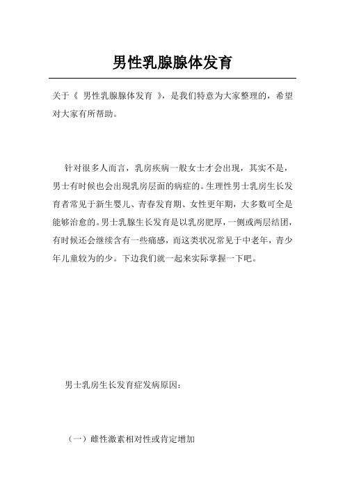 男性乳腺腺体发育