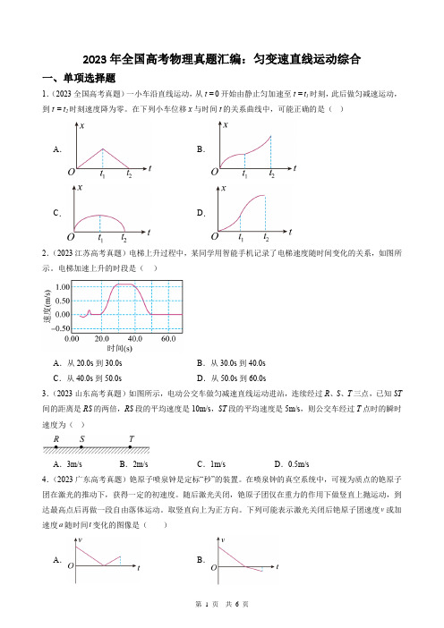 2023年全国高考物理真题汇编：匀变速直线运动综合