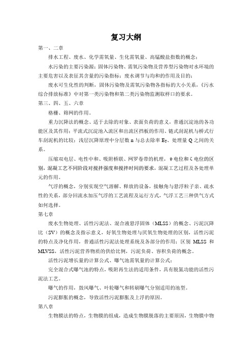 水污染控制工程复习大纲