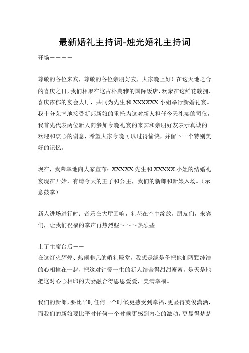 最新婚礼主持词-烛光婚礼主持词教学提纲