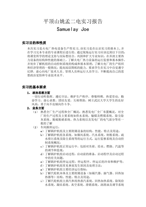 平顶山姚孟二电实习报告