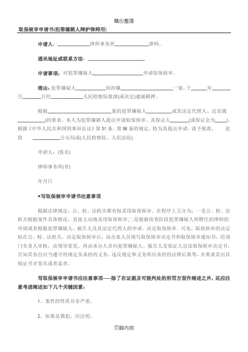 取保候审申请手册(犯罪嫌疑人辩护律师用)