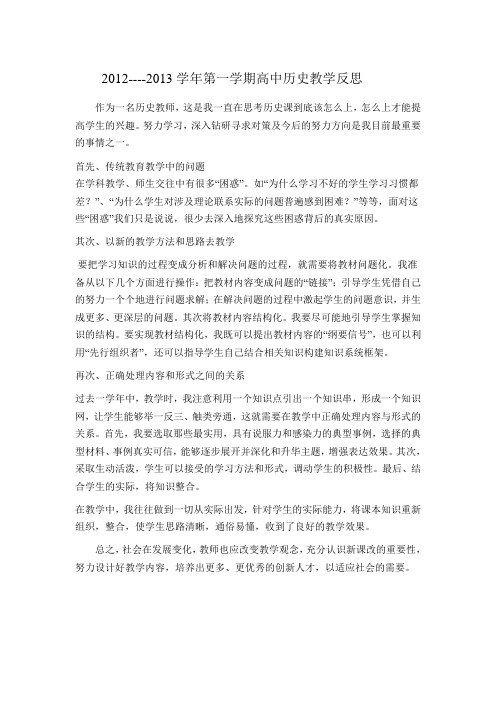 2012----2013学年第一学期高中历史教学反思