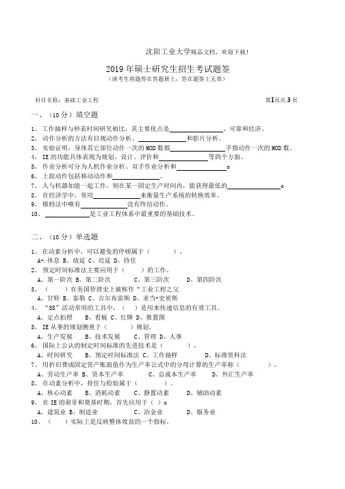 沈阳工业大学843 基础工业工程