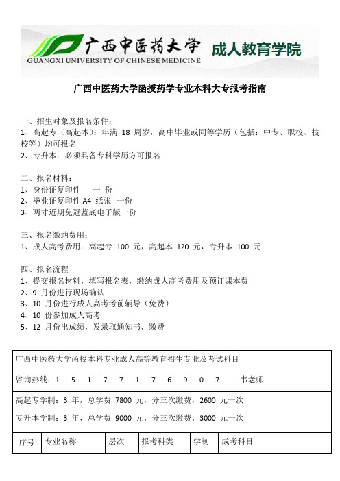 广西中医药大学函授药学专业本科大专报考指南