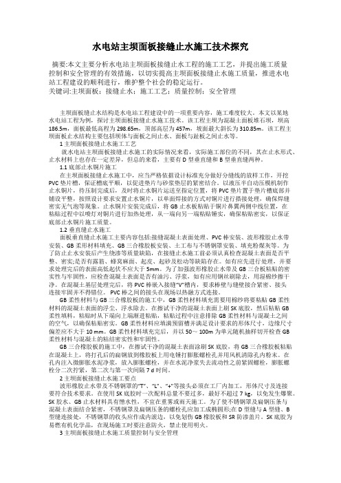 水电站主坝面板接缝止水施工技术探究