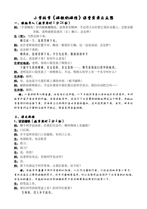 小学科学《磁铁的磁性》课堂实录及反思