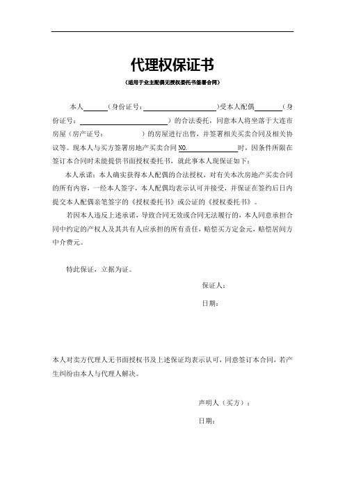 房屋买卖配偶同意出售代理权保证书(配偶未到场)