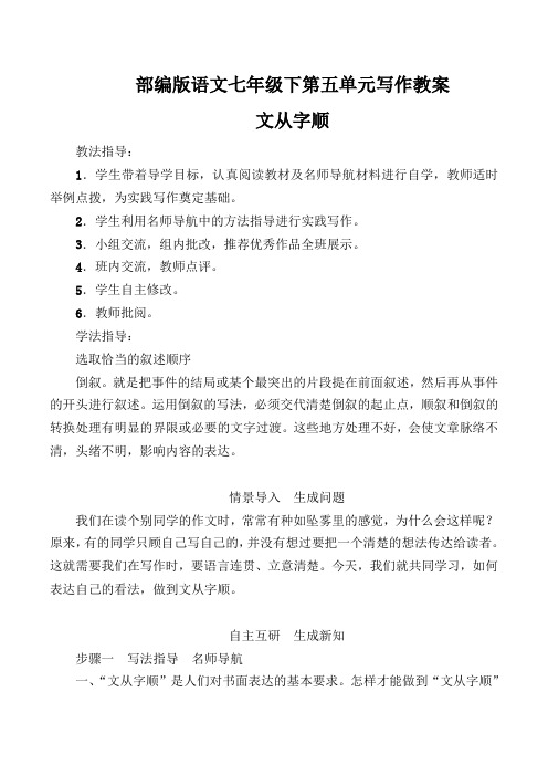 写作教案：文从字顺(部编版七下第五单元)