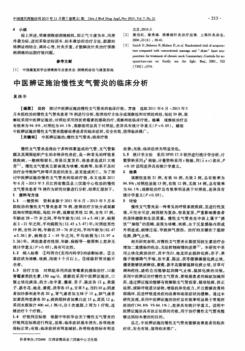 中医辨证施治慢性支气管炎的临床分析