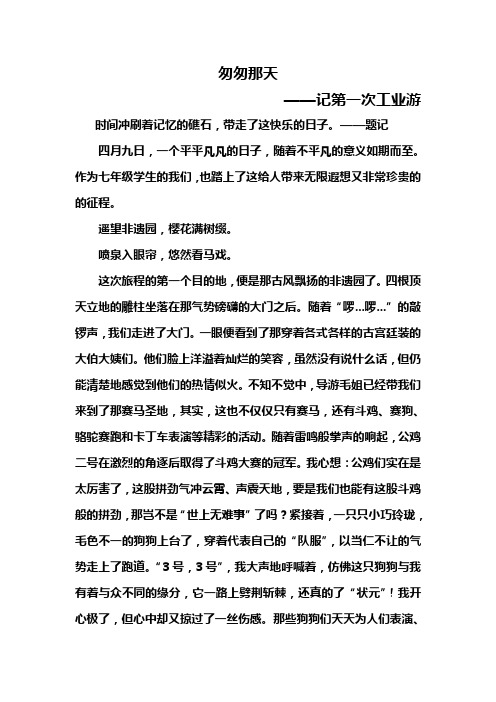 匆匆那天 工业游征文
