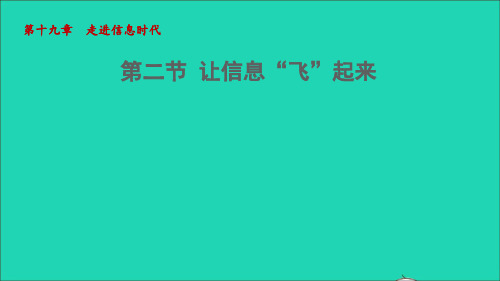 九年级物理全册19、2让信息“飞”起来课件