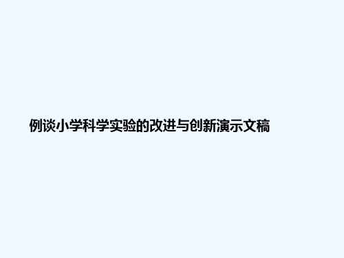 例谈小学科学实验的改进与创新演示文稿